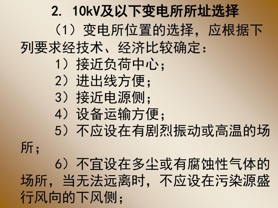 7变配电所所址选择继电气设备布置_第3页