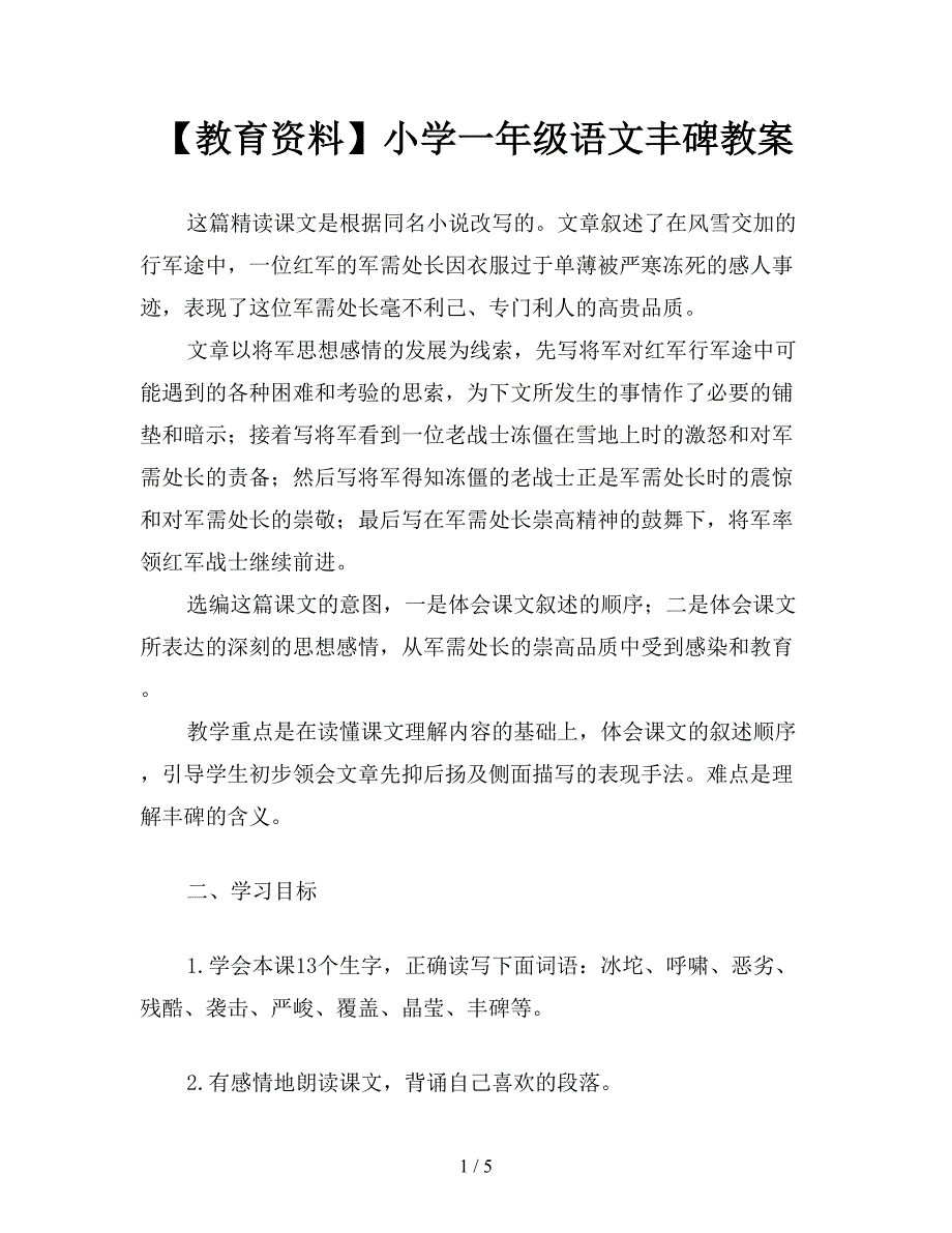 【教育资料】小学一年级语文丰碑教案.doc_第1页