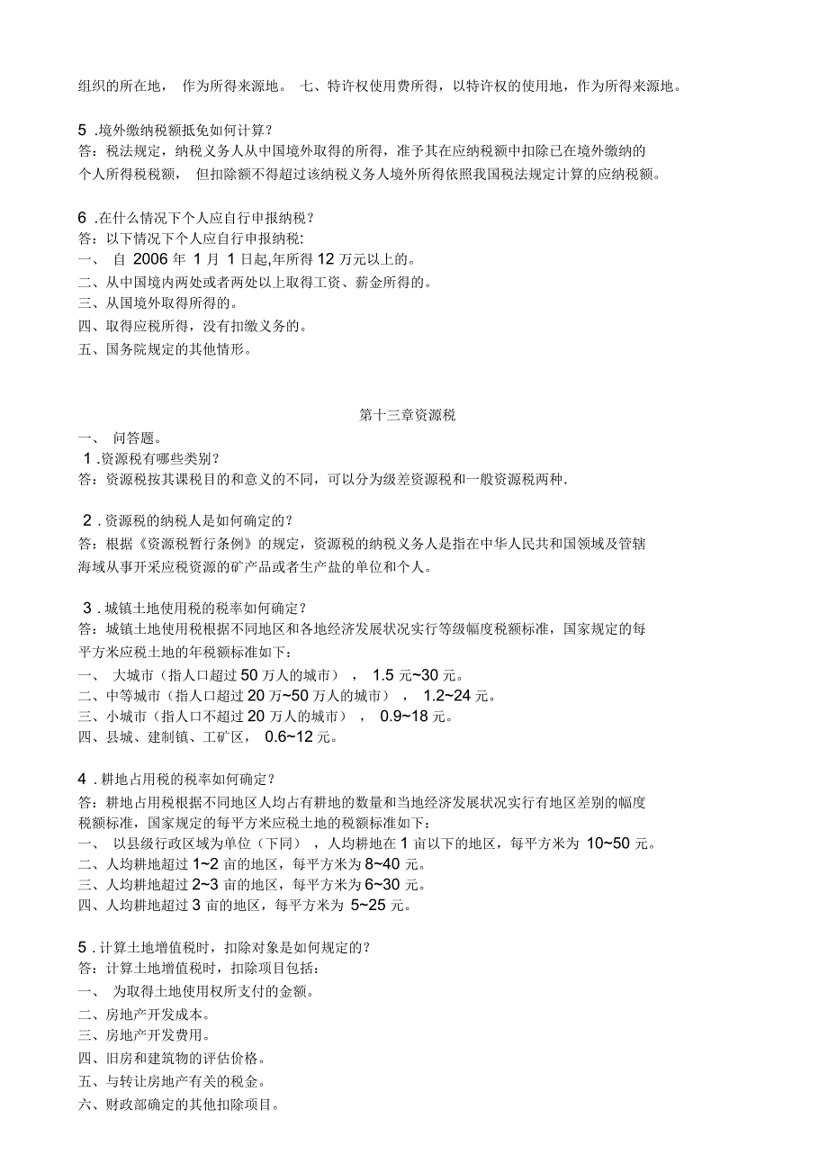 税收学思考题8-17分析_第4页