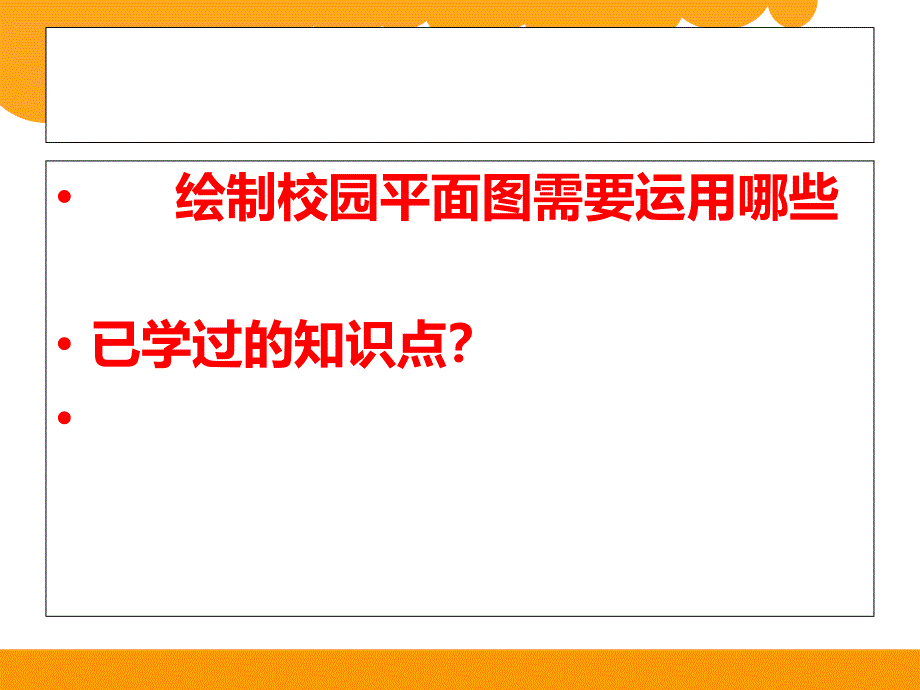 北师大版六年级数学下册数学好玩绘制校园平面图ppt课件_第2页