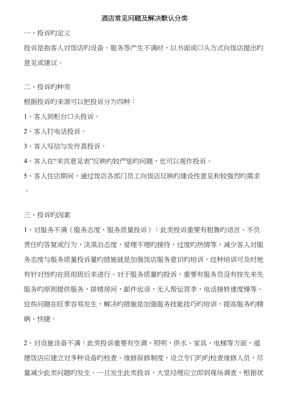 酒店常见问题及处理默认分类_第1页