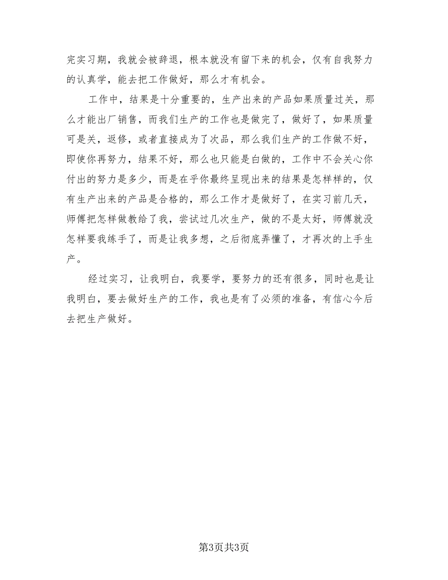 2023毕业生实习工作感想总结范本（2篇）.doc_第3页