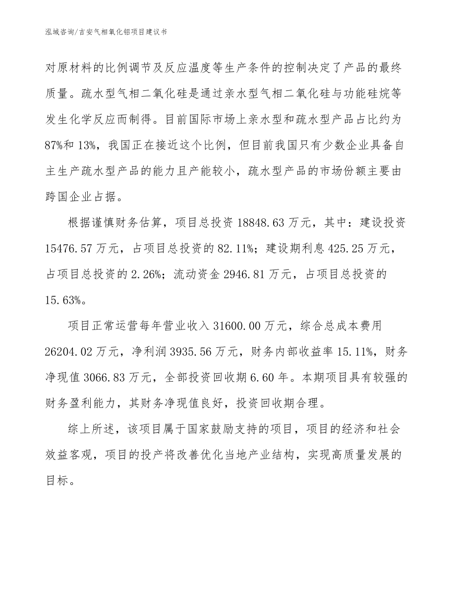 吉安气相氧化铝项目建议书_范文参考_第2页