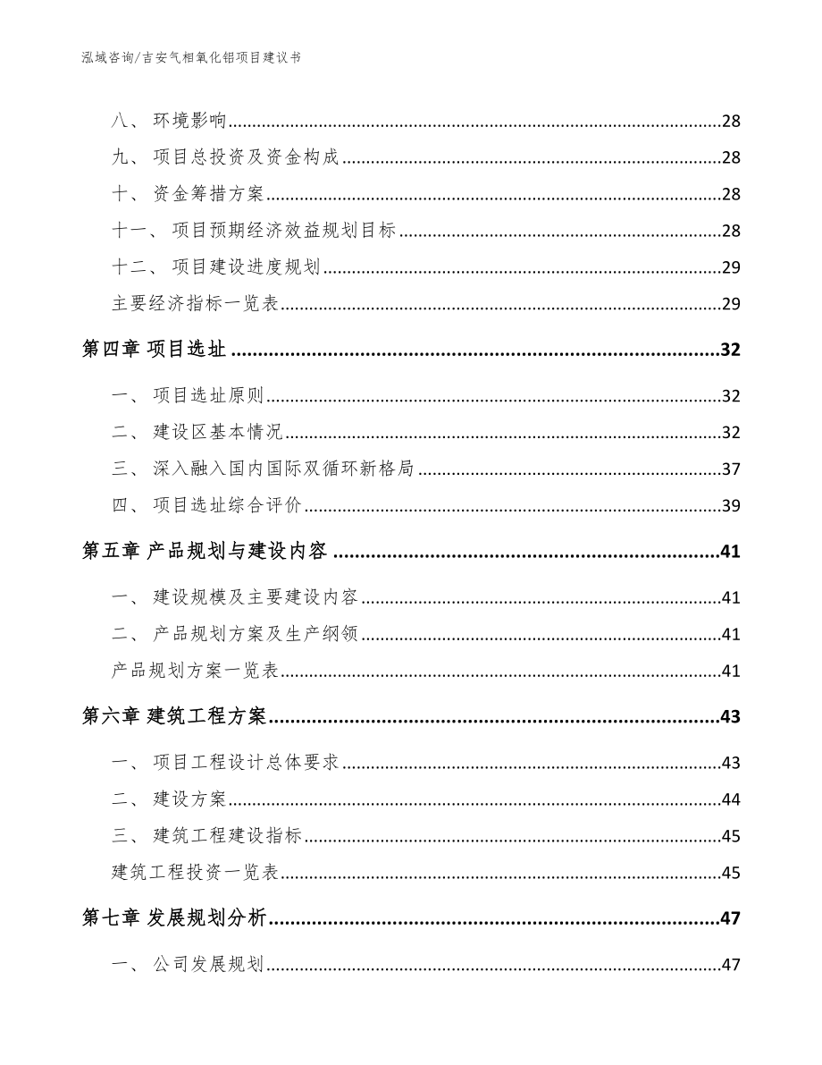 吉安气相氧化铝项目建议书_范文参考_第4页