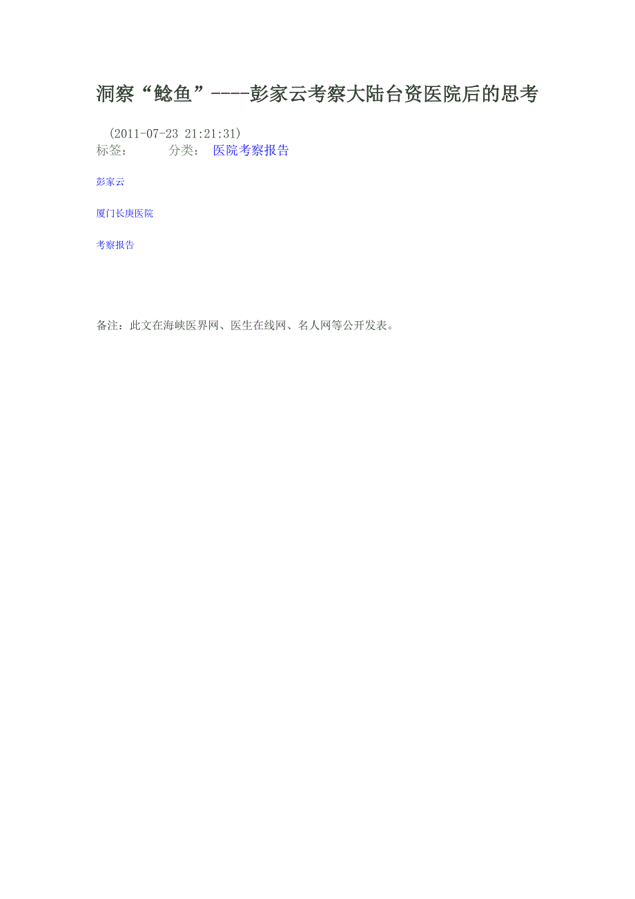 考察大陆台资医院后的思考分析_第1页