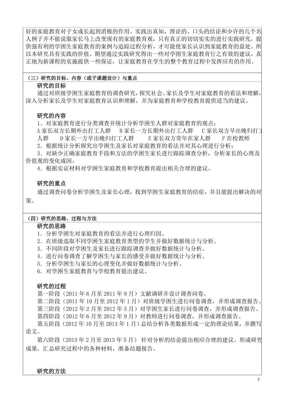 精勤小学三（1）班学困生家庭教育的调查与研究课题申报评审书_第5页