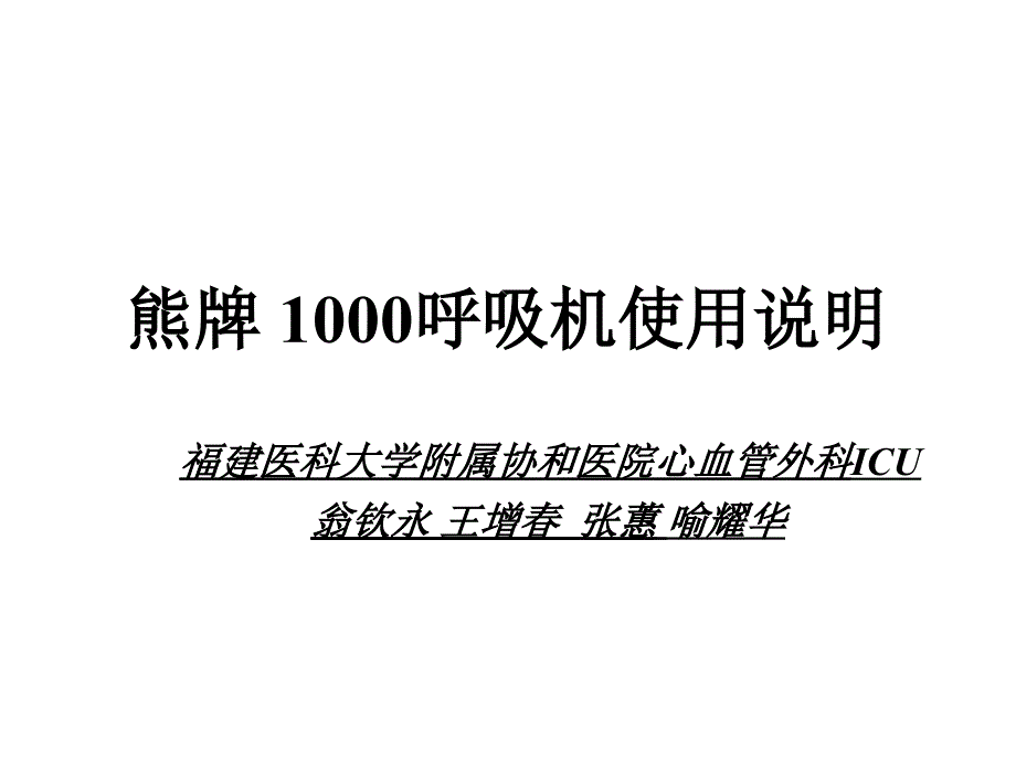 熊牌呼吸机演示文稿课件_第2页