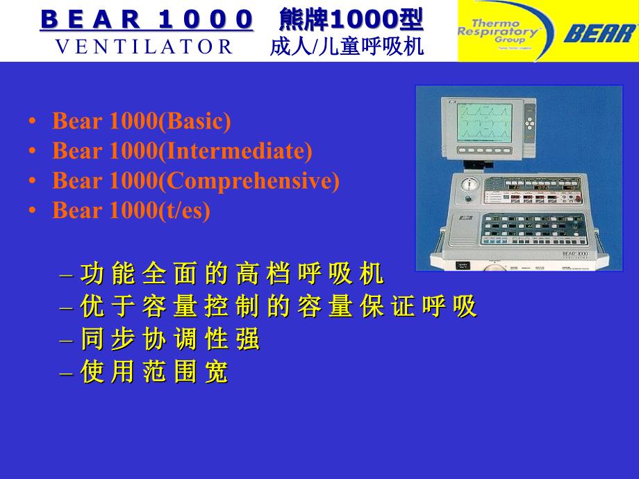 熊牌呼吸机演示文稿课件_第4页