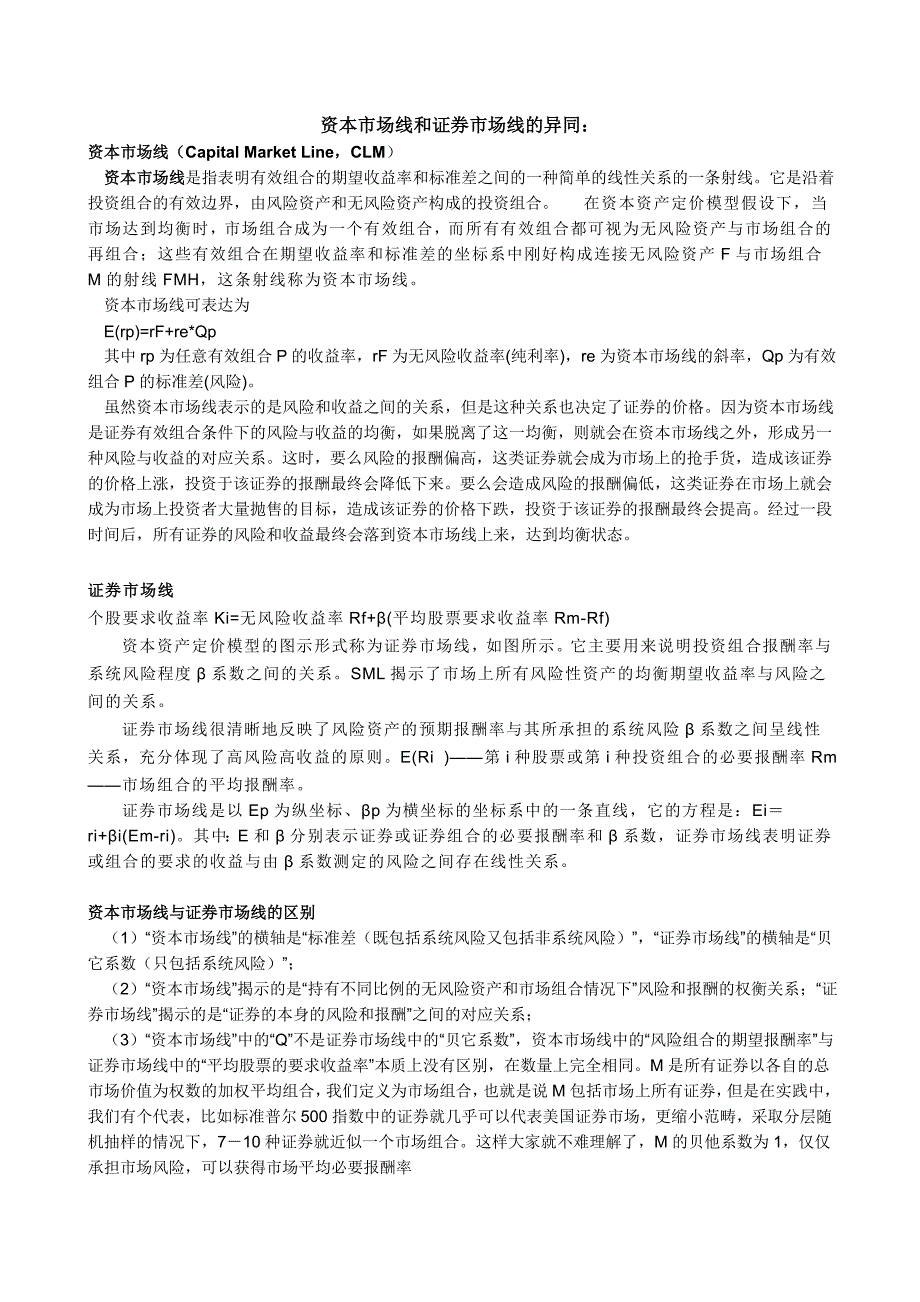 资本市场线和证券市场线的异同_第1页