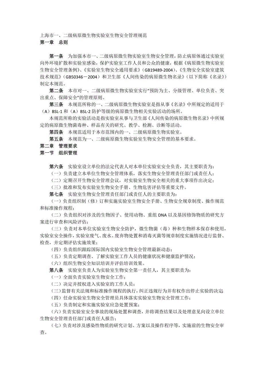 实验室生物安全管理规范_第1页
