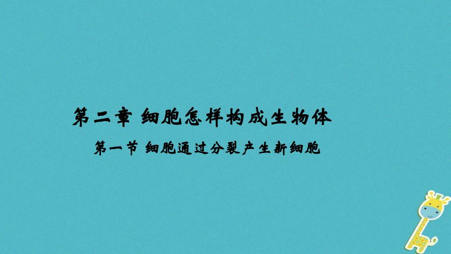 七年级生物上册 第二单元 第二章 第一节 细胞通过分裂产生新细胞 （新版）新人教版_第1页