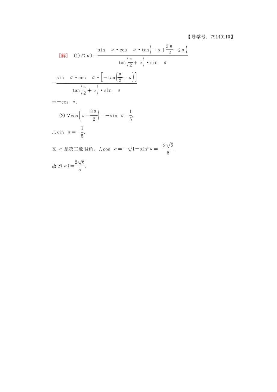 新编高考数学一轮复习学案训练课件： 课时分层训练19 同角三角函数的基本关系与诱导公式 理 北师大版_第5页