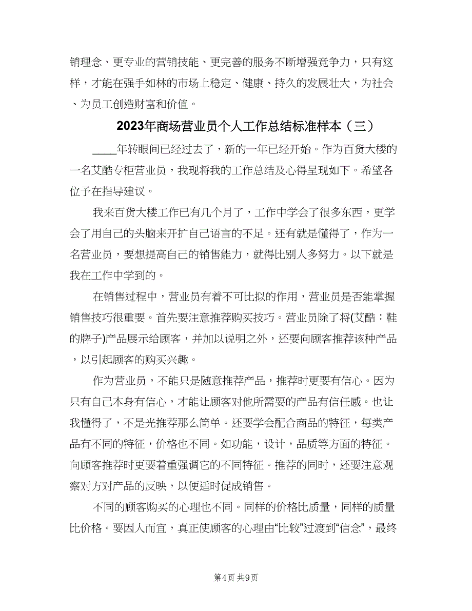 2023年商场营业员个人工作总结标准样本（六篇）.doc_第4页