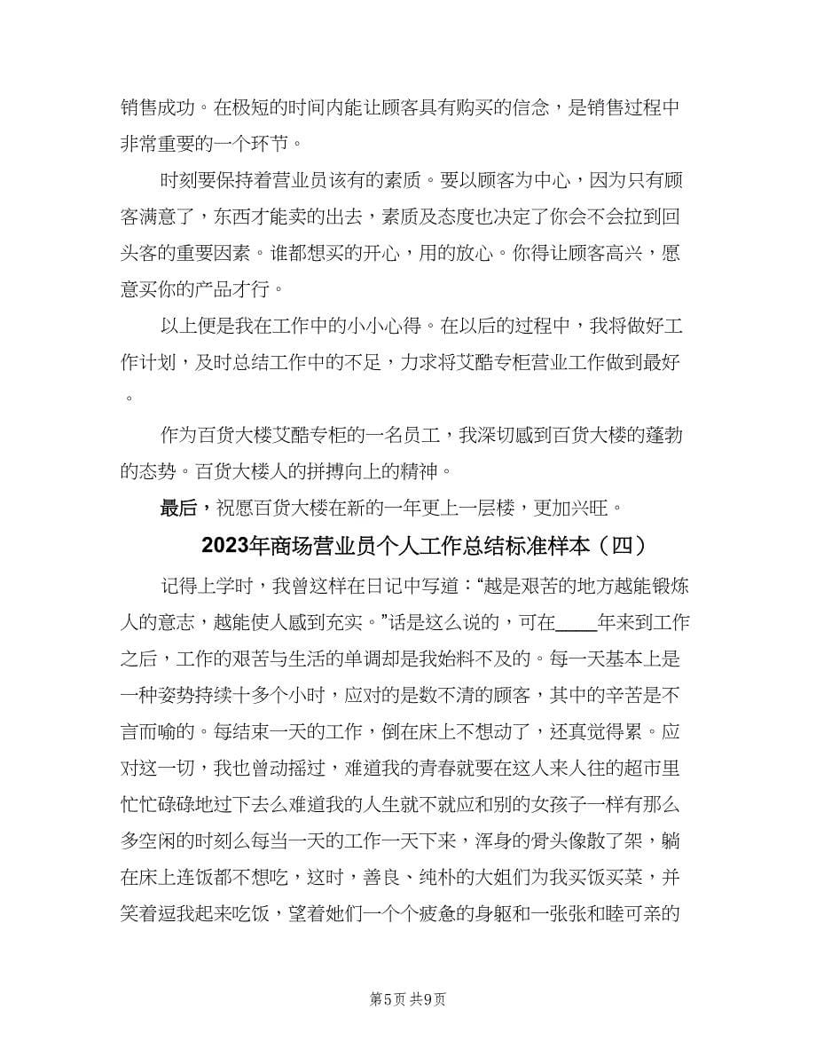 2023年商场营业员个人工作总结标准样本（六篇）.doc_第5页