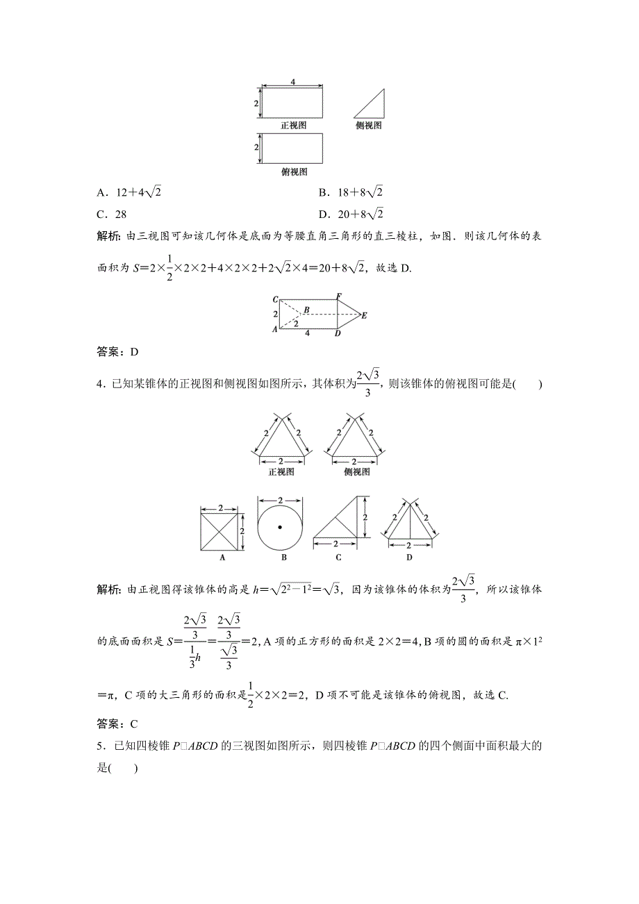 【最新资料】一轮创新思维文数人教版A版练习：第七章 第一节　简单几何体的结构、三视图和直观图 Word版含解析_第2页