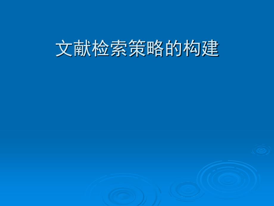 文献检索策略的构建_第1页