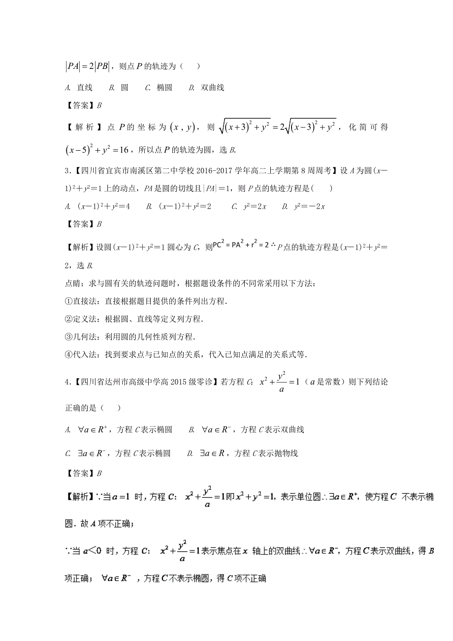 2018版高中数学专题04直击轨迹方程问题特色训练新人教A版选修1-1_第2页