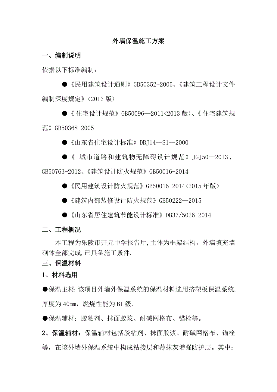 【施工方案】外墙B1级挤塑板施工方案辩析_第2页