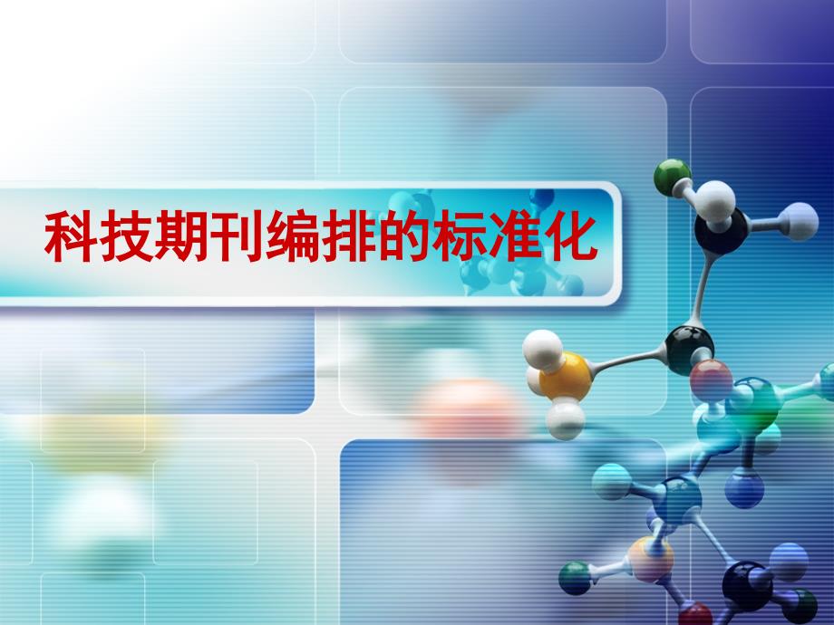 [精选]科技期刊编排的标准化_第1页