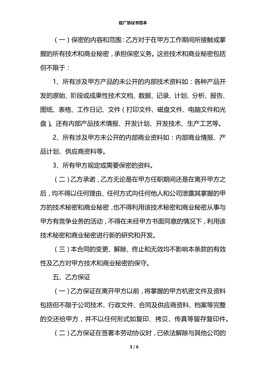 驻厂协议书范本_第3页