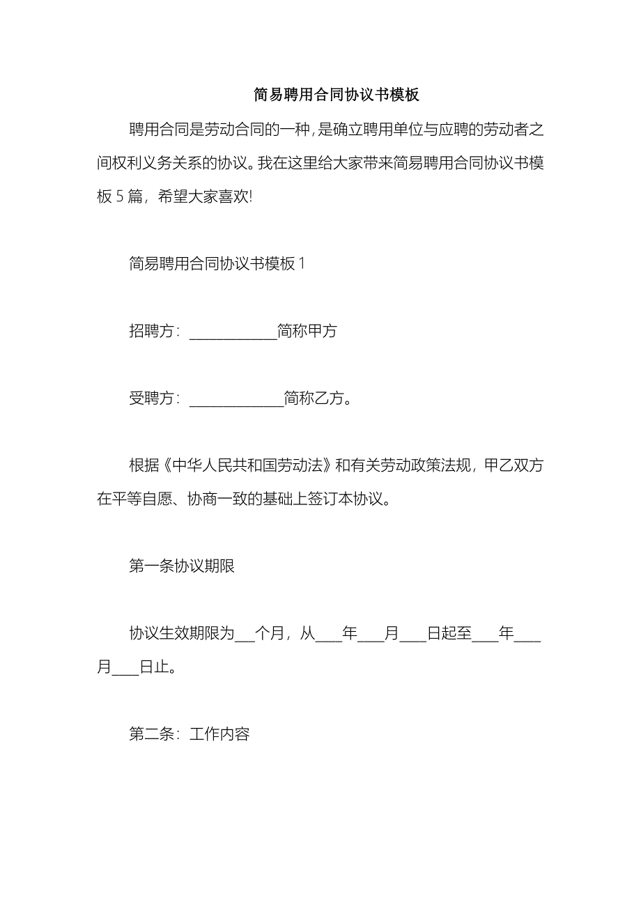 2021简易聘用合同协议书模板_第1页