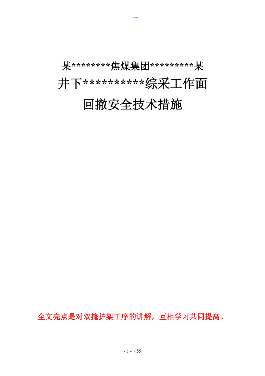 综采工作面回撤拆除安全技术方法_第1页