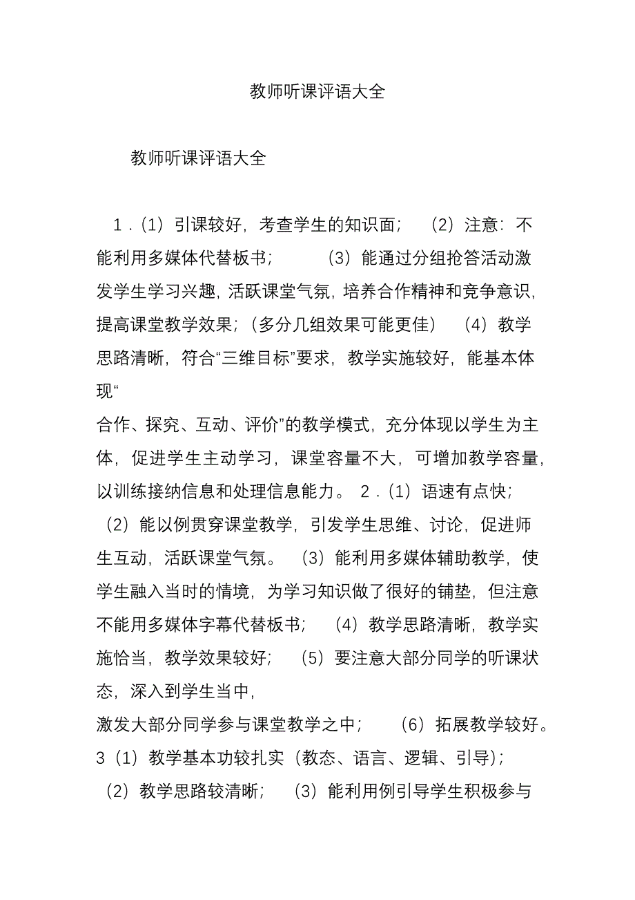 教师听课评语大全_第1页