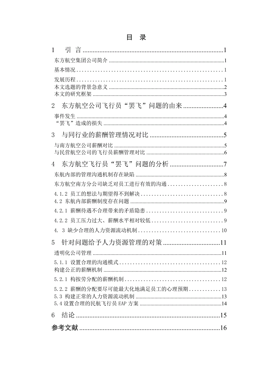 从企业人力资源管理角度对东方航空公司飞行员的“罢飞”事件的分析毕业论文_第1页