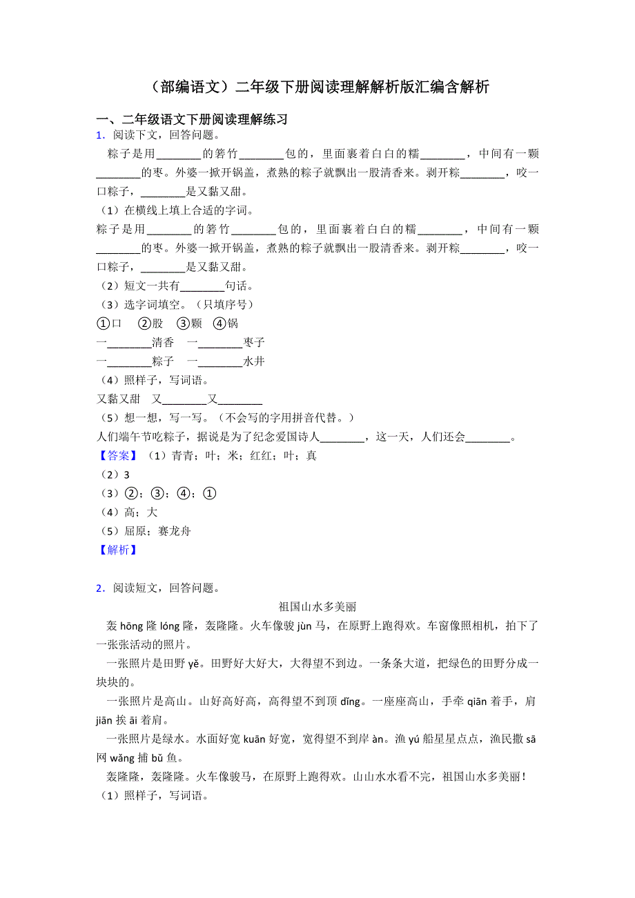 二年级(部编语文)二年级下册阅读理解解析版汇编含解析.doc_第1页