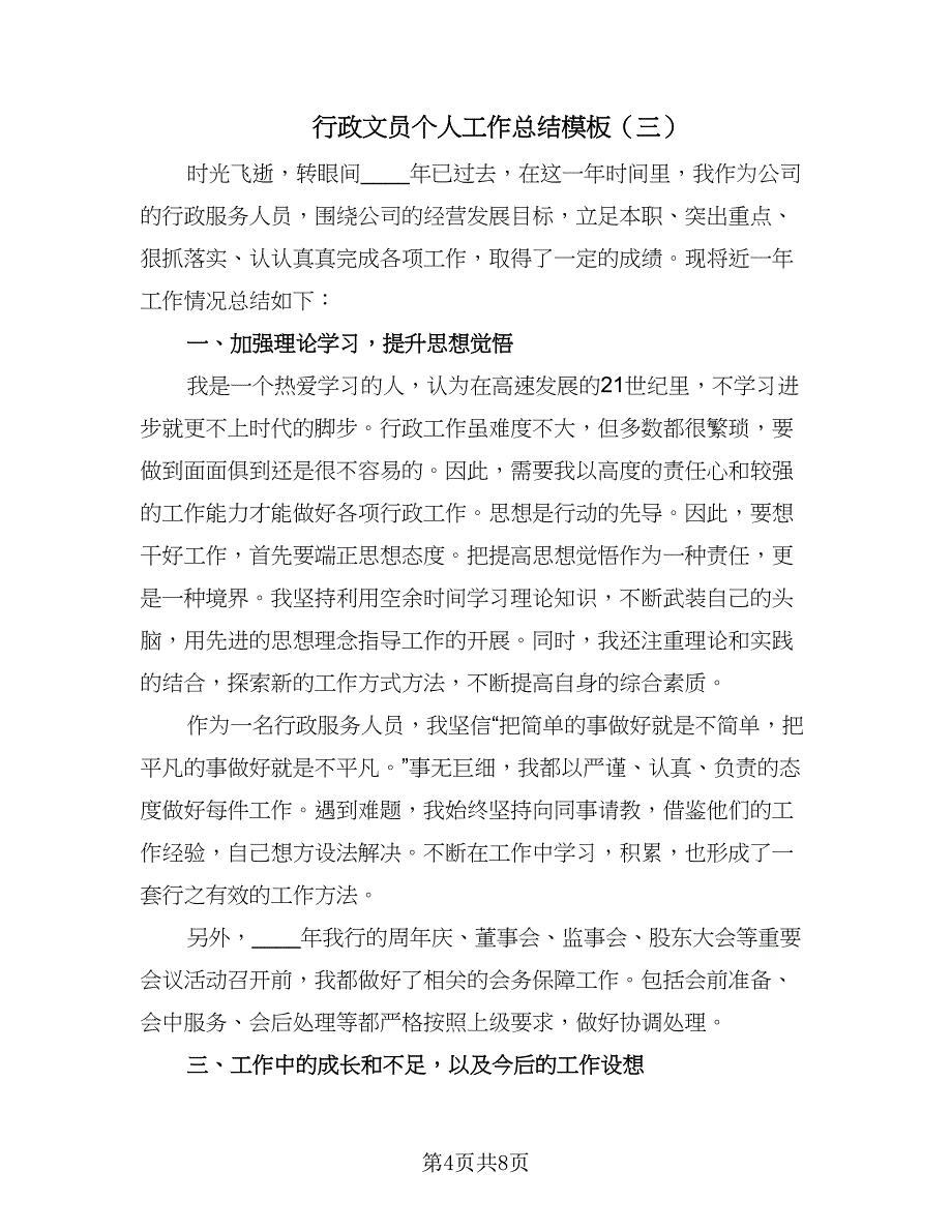 行政文员个人工作总结模板（4篇）.doc_第4页