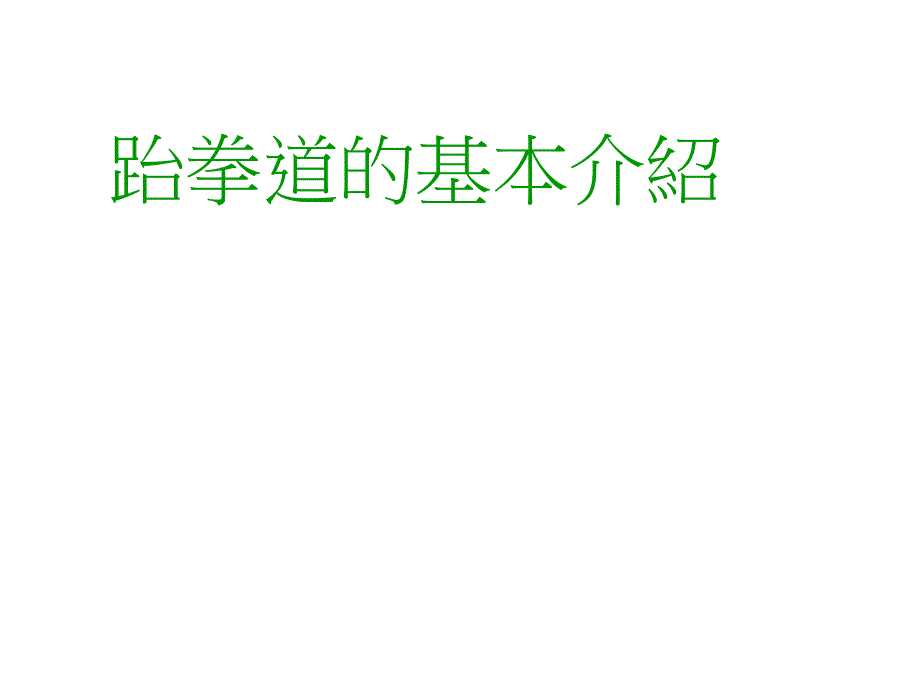 跆拳道的基本介绍_第1页