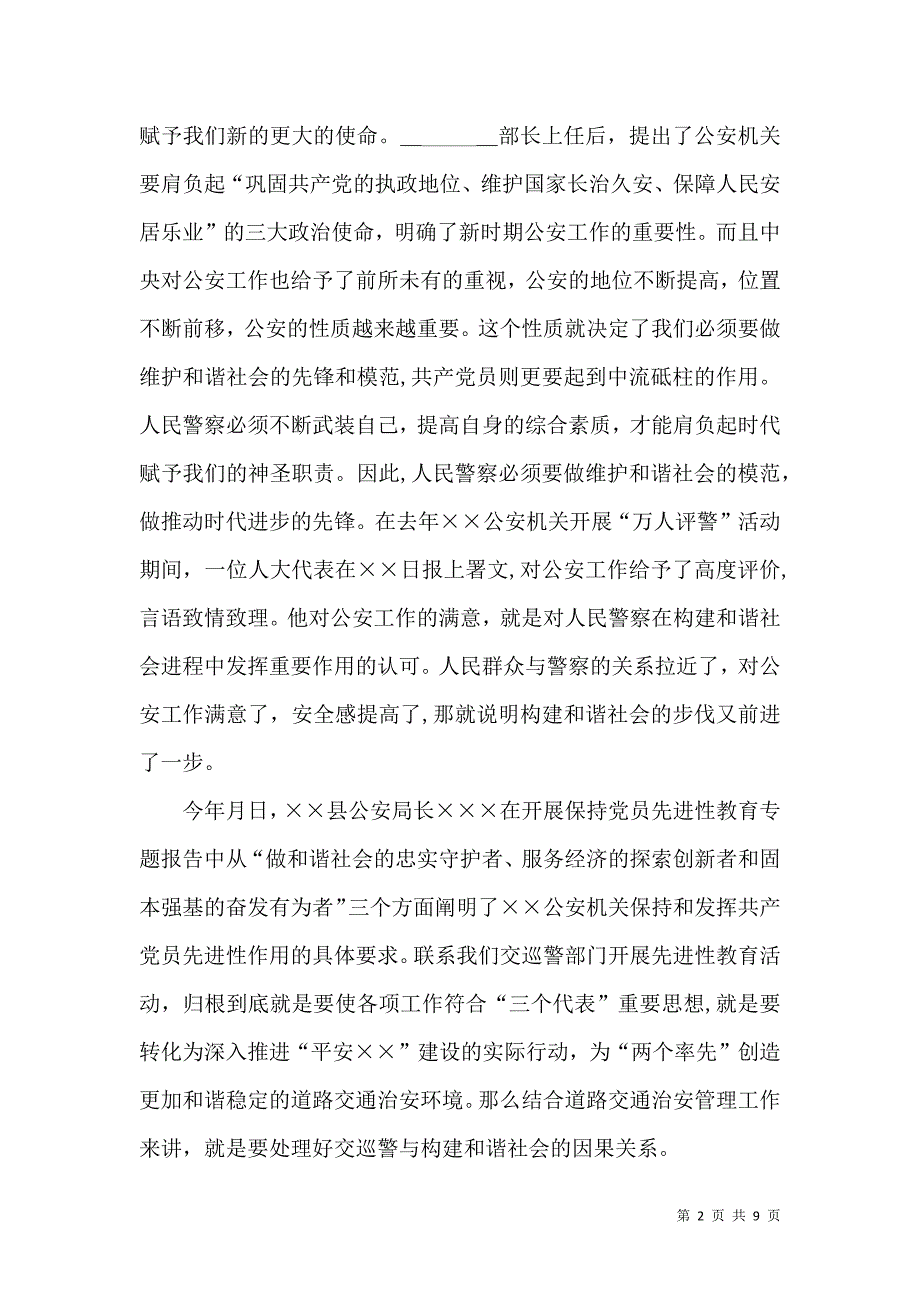 公安交巡警关于和谐社会的体会_第2页