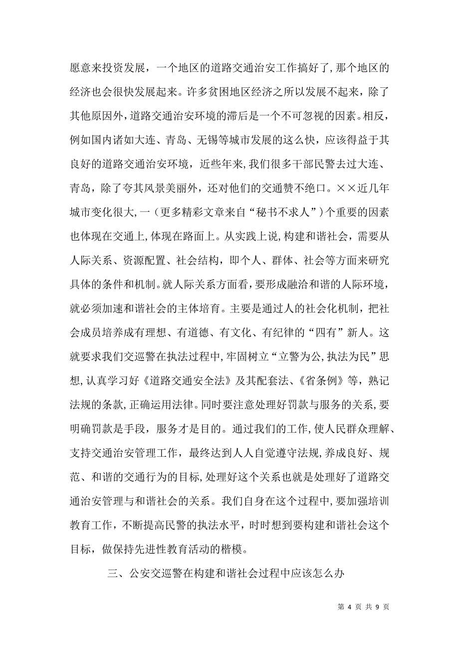 公安交巡警关于和谐社会的体会_第4页