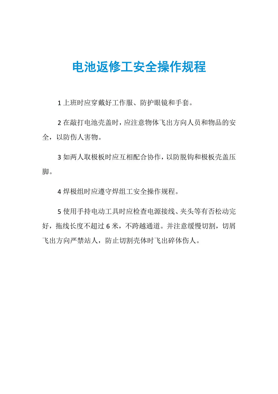 电池返修工安全操作规程_第1页