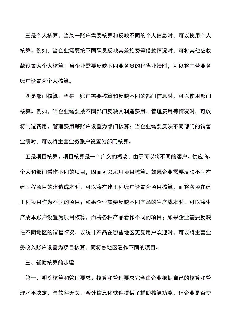 会计经验：主营业务收入辅助核算类型及其步骤.doc_第3页