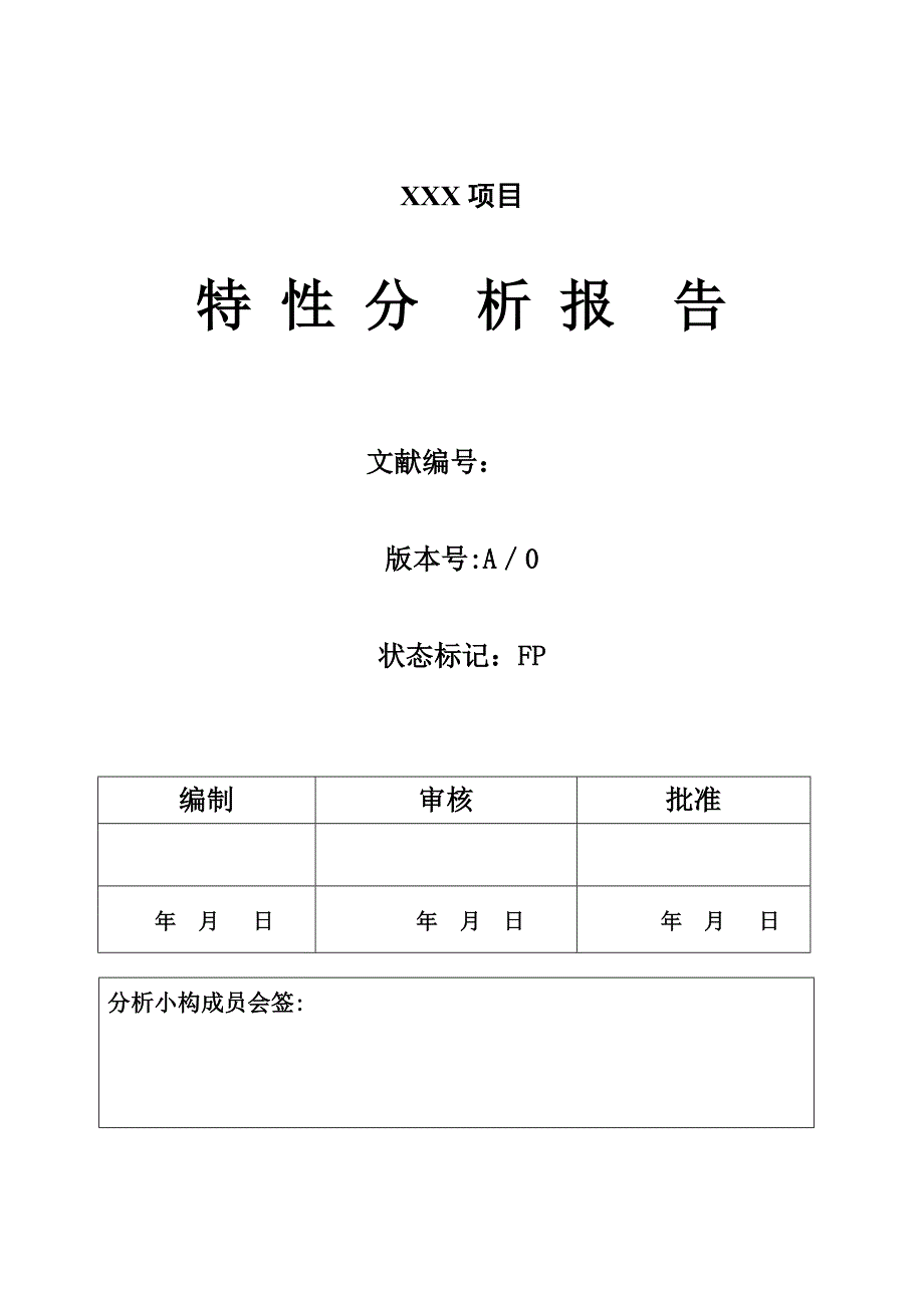 特性分析报告_第1页