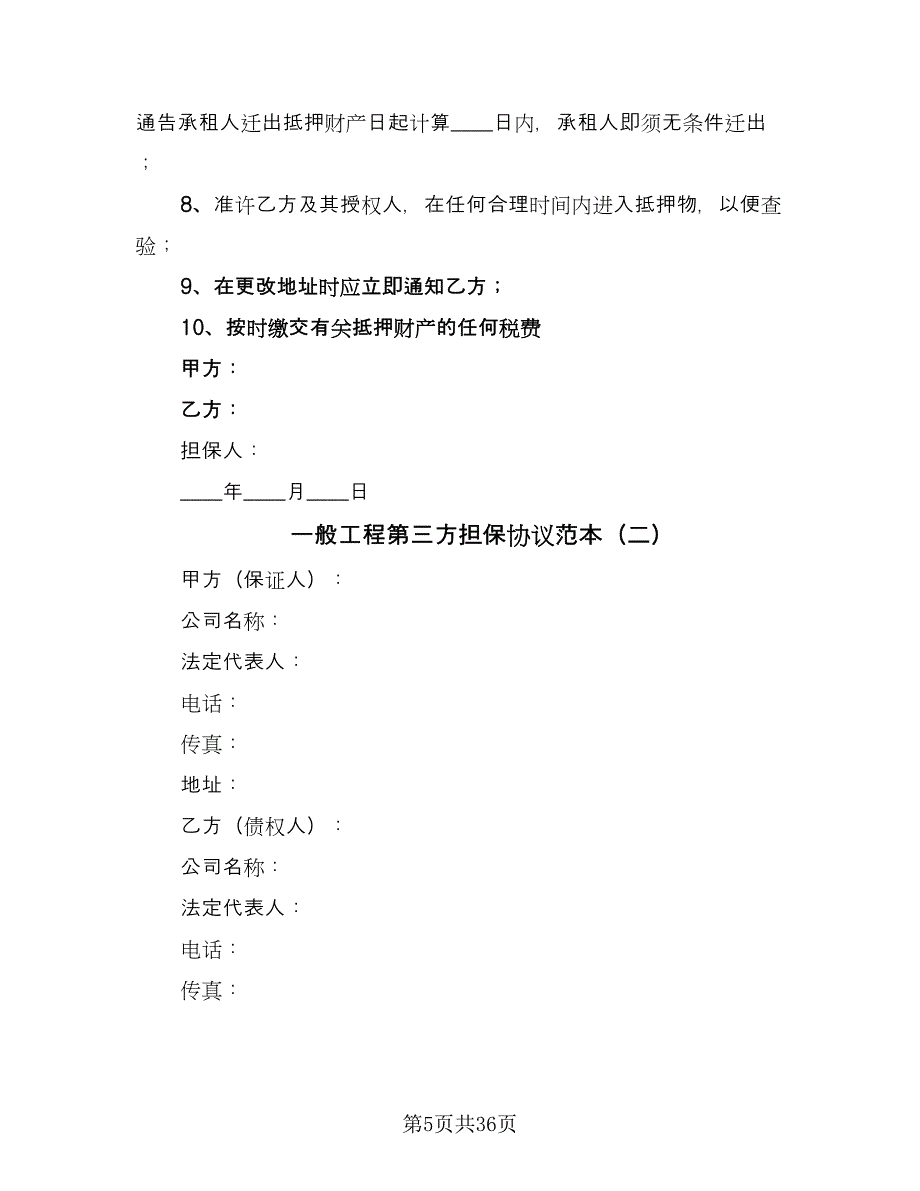 一般工程第三方担保协议范本（十篇）.doc_第5页