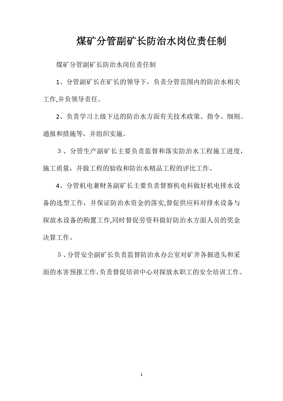 煤矿分管副矿长防治水岗位责任制_第1页