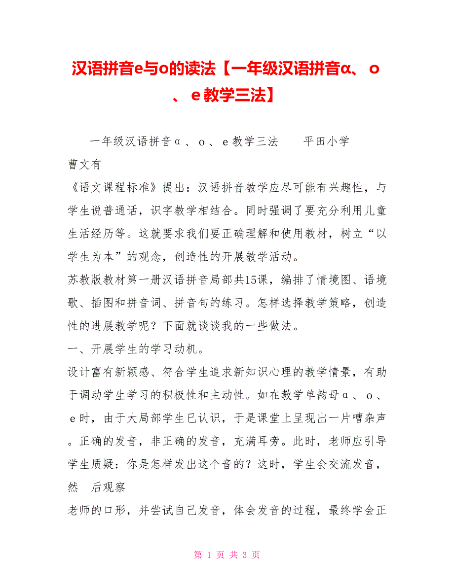 汉语拼音e与o的读法【一年级汉语拼音α、ｏ、ｅ教学三法】_第1页