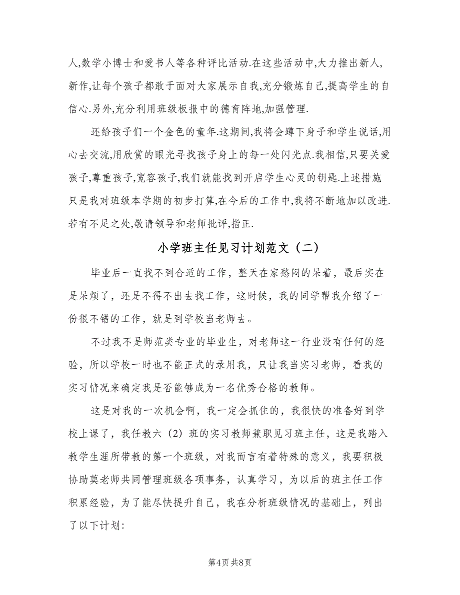 小学班主任见习计划范文（2篇）.doc_第4页