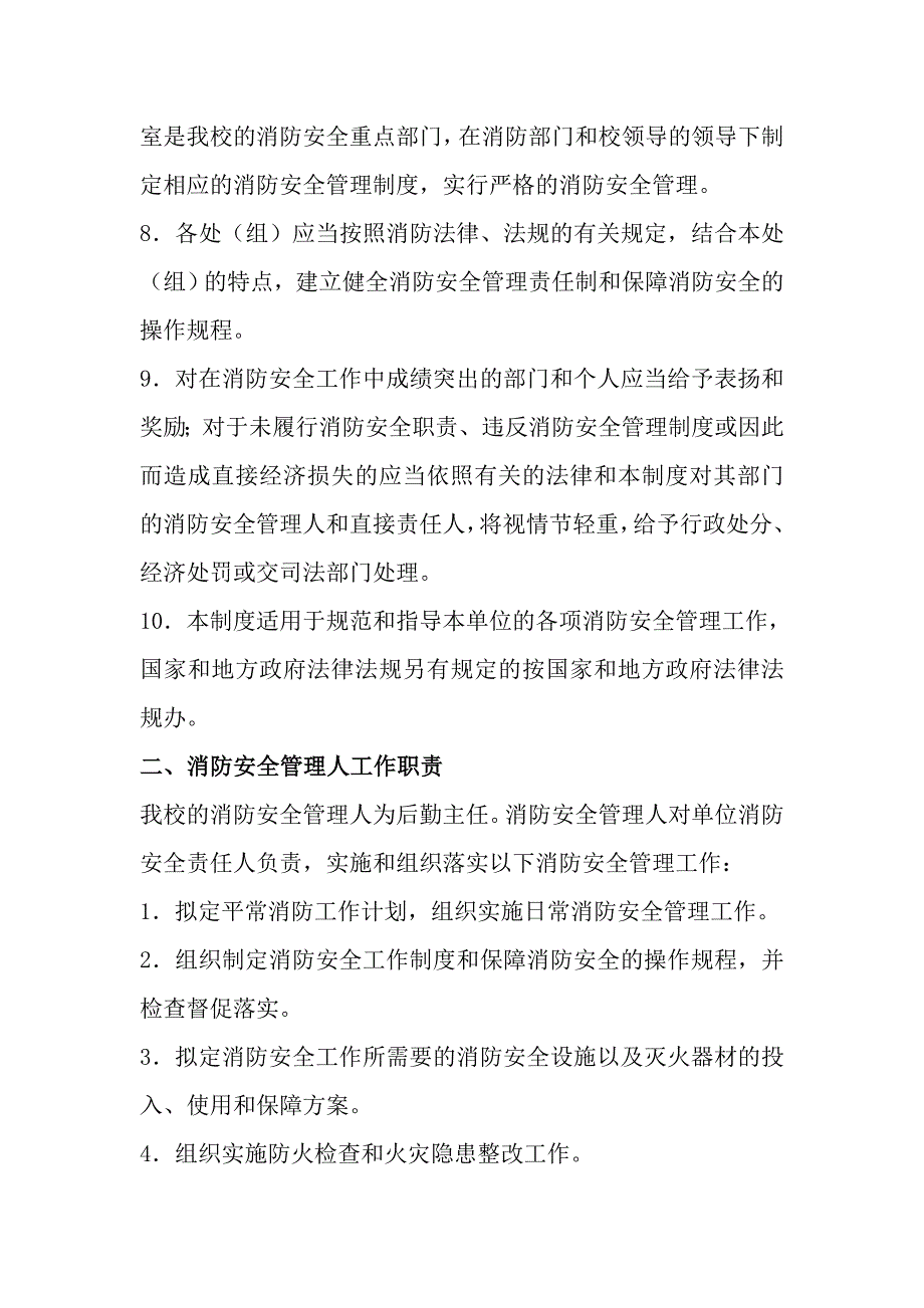 学校消防安全管理制度和灭火疏散应急预案_第2页