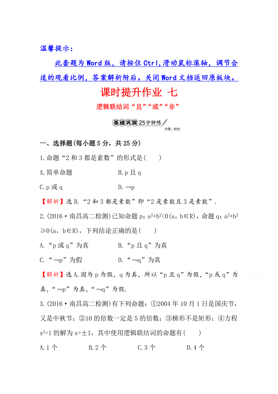 高中数学北师大选修11同课异构练习 第一章 常用逻辑用语 1.4课时提升作业 七 Word版含答案_第1页