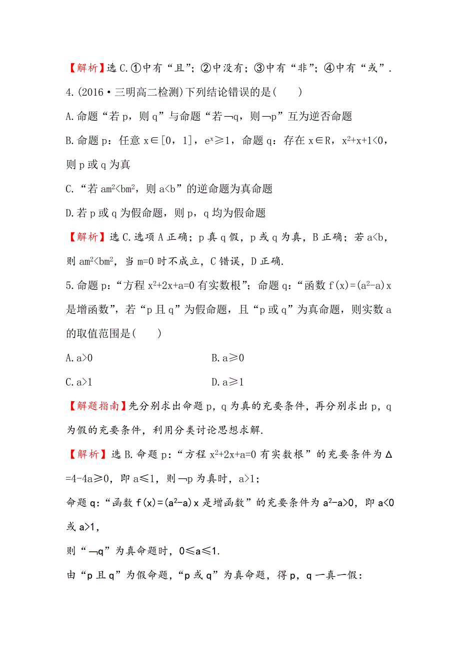 高中数学北师大选修11同课异构练习 第一章 常用逻辑用语 1.4课时提升作业 七 Word版含答案_第2页