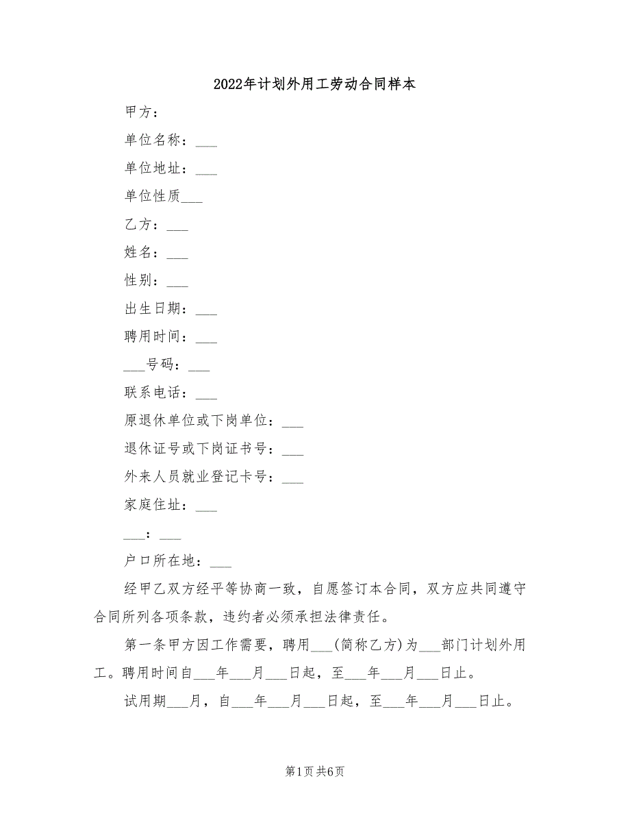 2022年计划外用工劳动合同样本_第1页