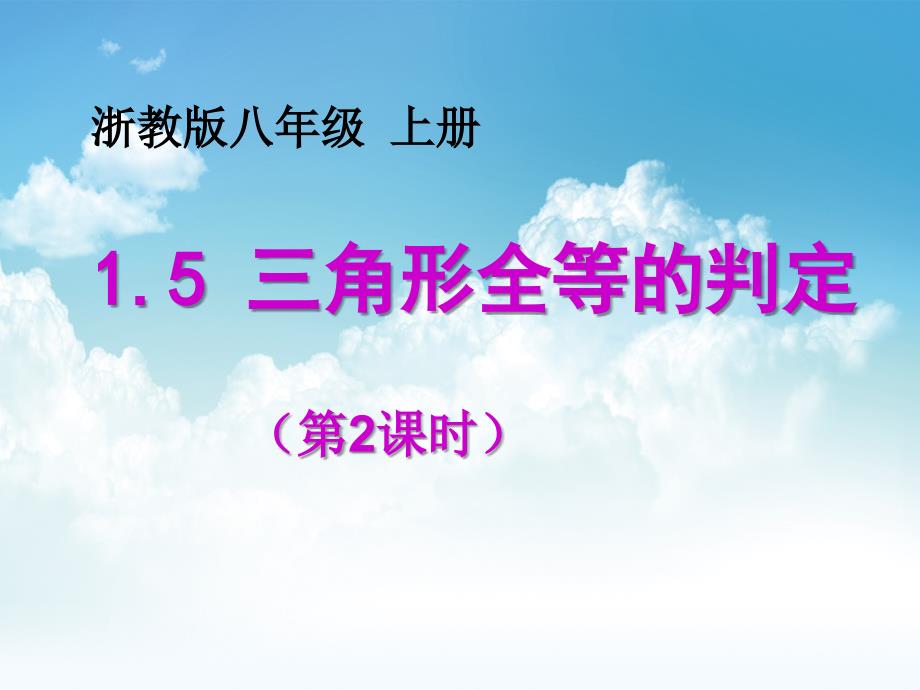 最新【浙教版】八年级上册数学：1.5三角形全等的判定ppt课件第2课时_第2页