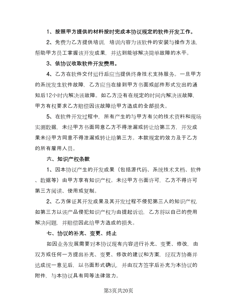 技术开发委托合同精选版（三篇）.doc_第3页