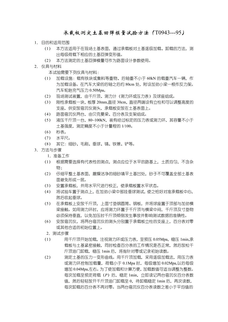 承载板测定土基回弹模量试验方法(T0943.doc_第1页