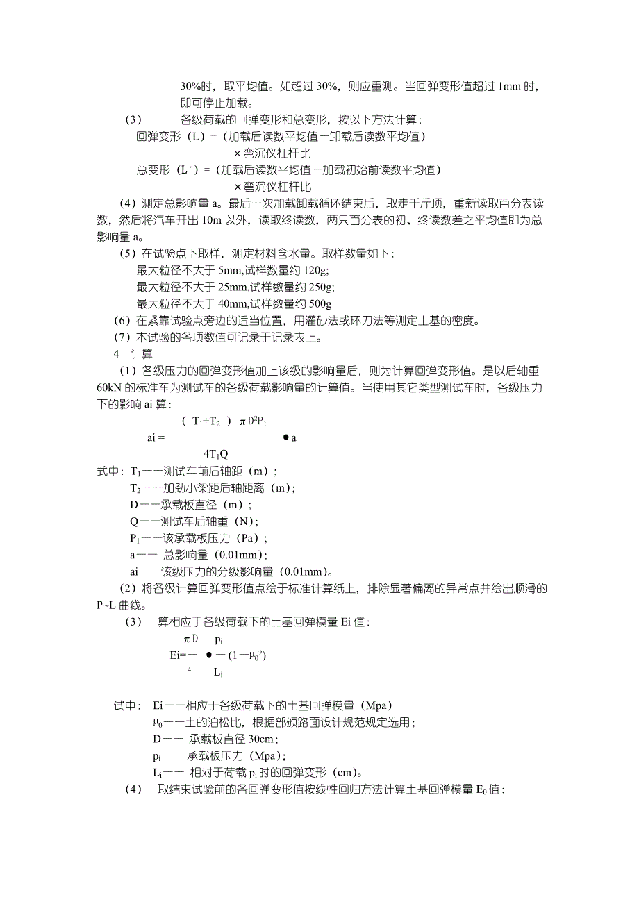 承载板测定土基回弹模量试验方法(T0943.doc_第2页