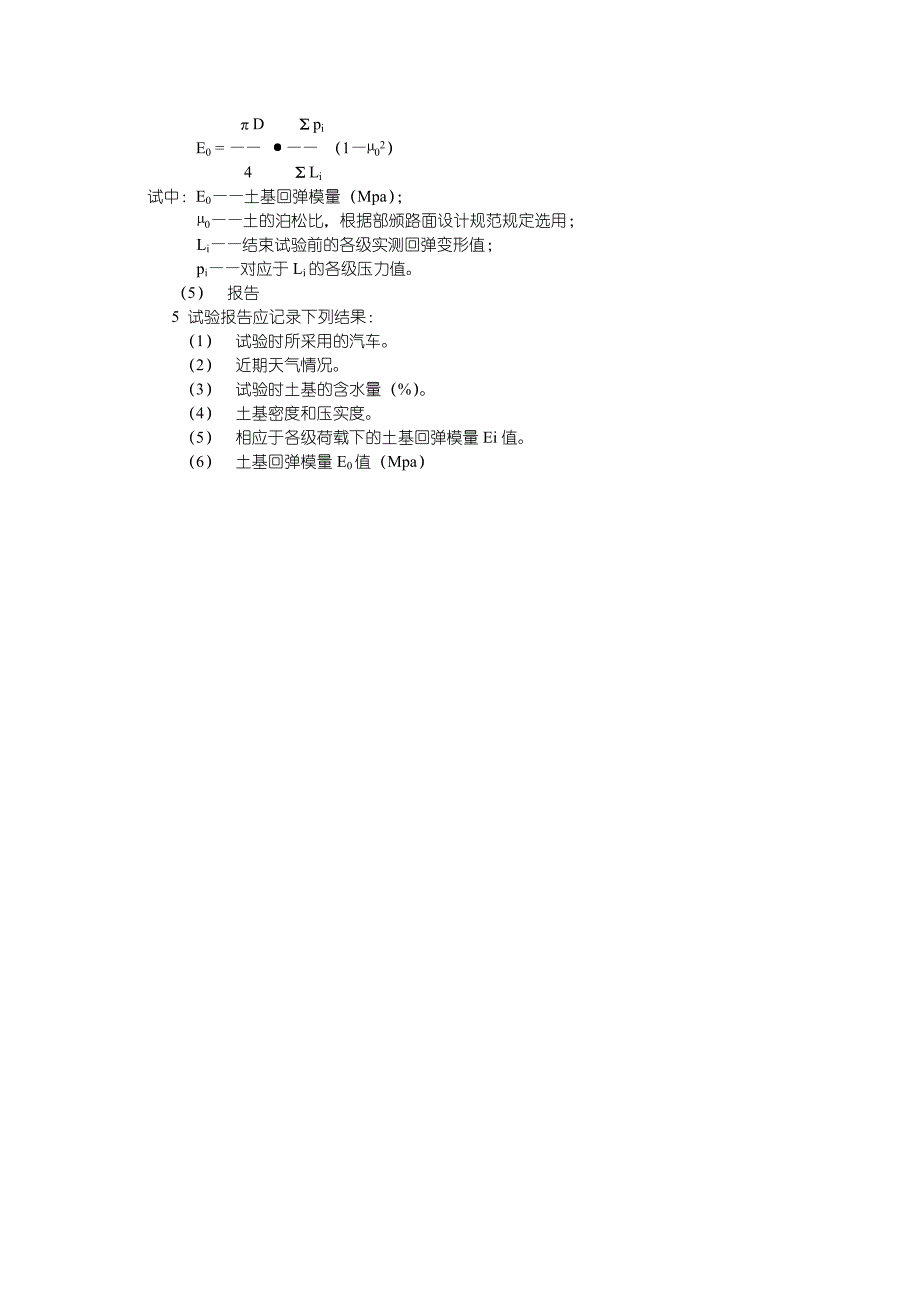 承载板测定土基回弹模量试验方法(T0943.doc_第3页