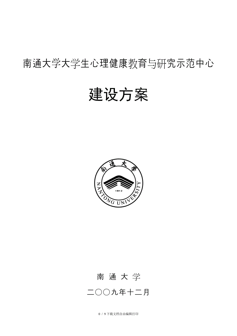 大学生心理健康教育与研究示范中心建设方案_第1页